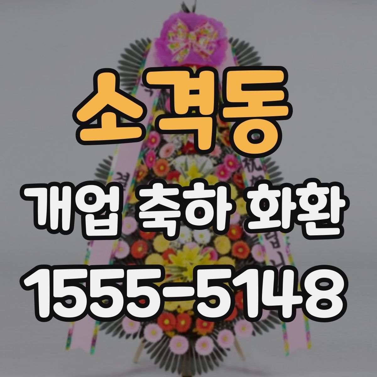 소격동 개업 축하 화환