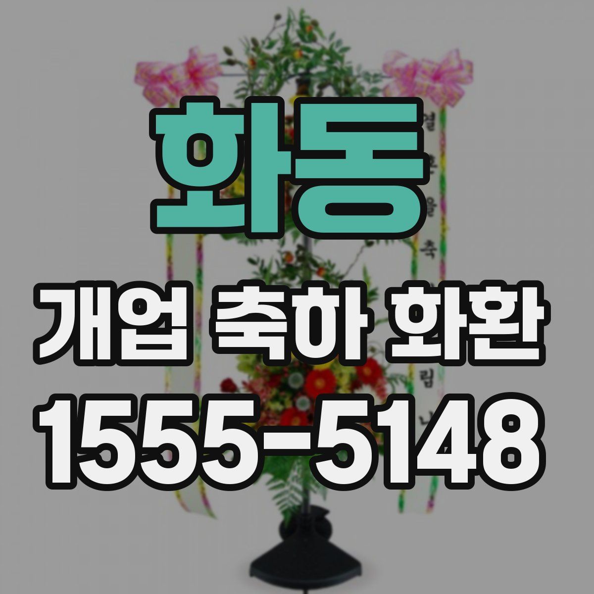 화동 개업 축하 화환