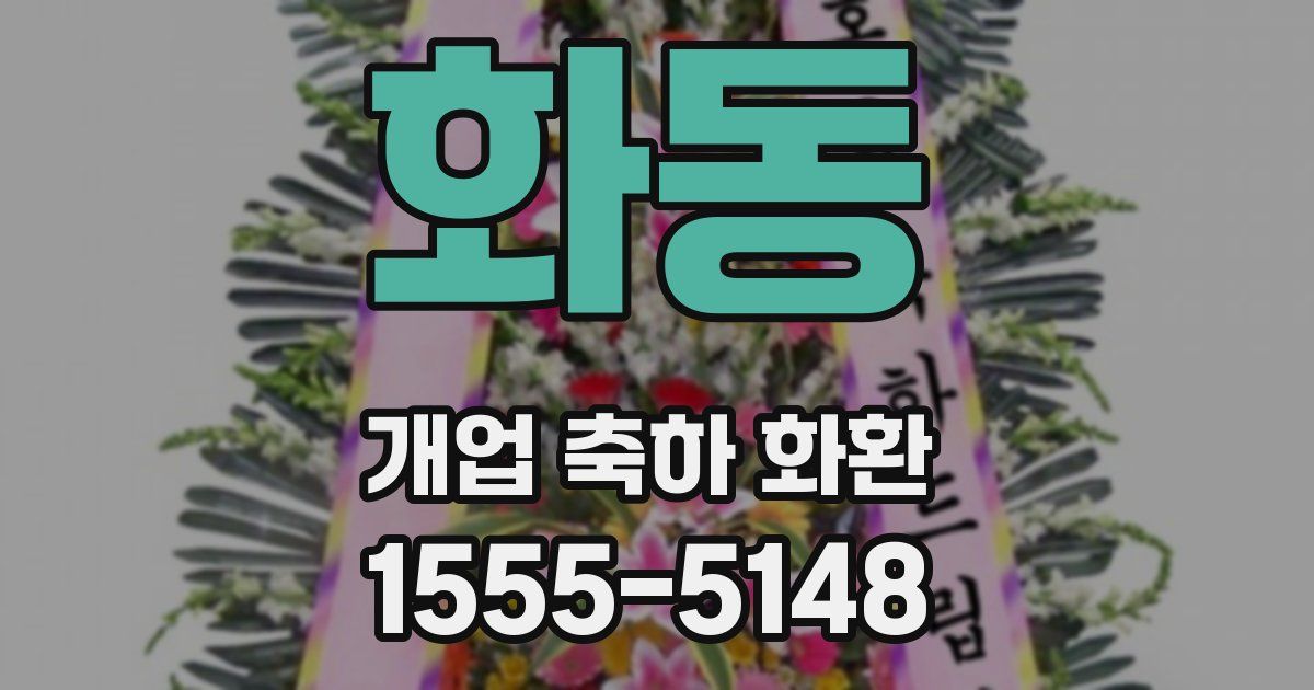 화동 개업 축하 화환
