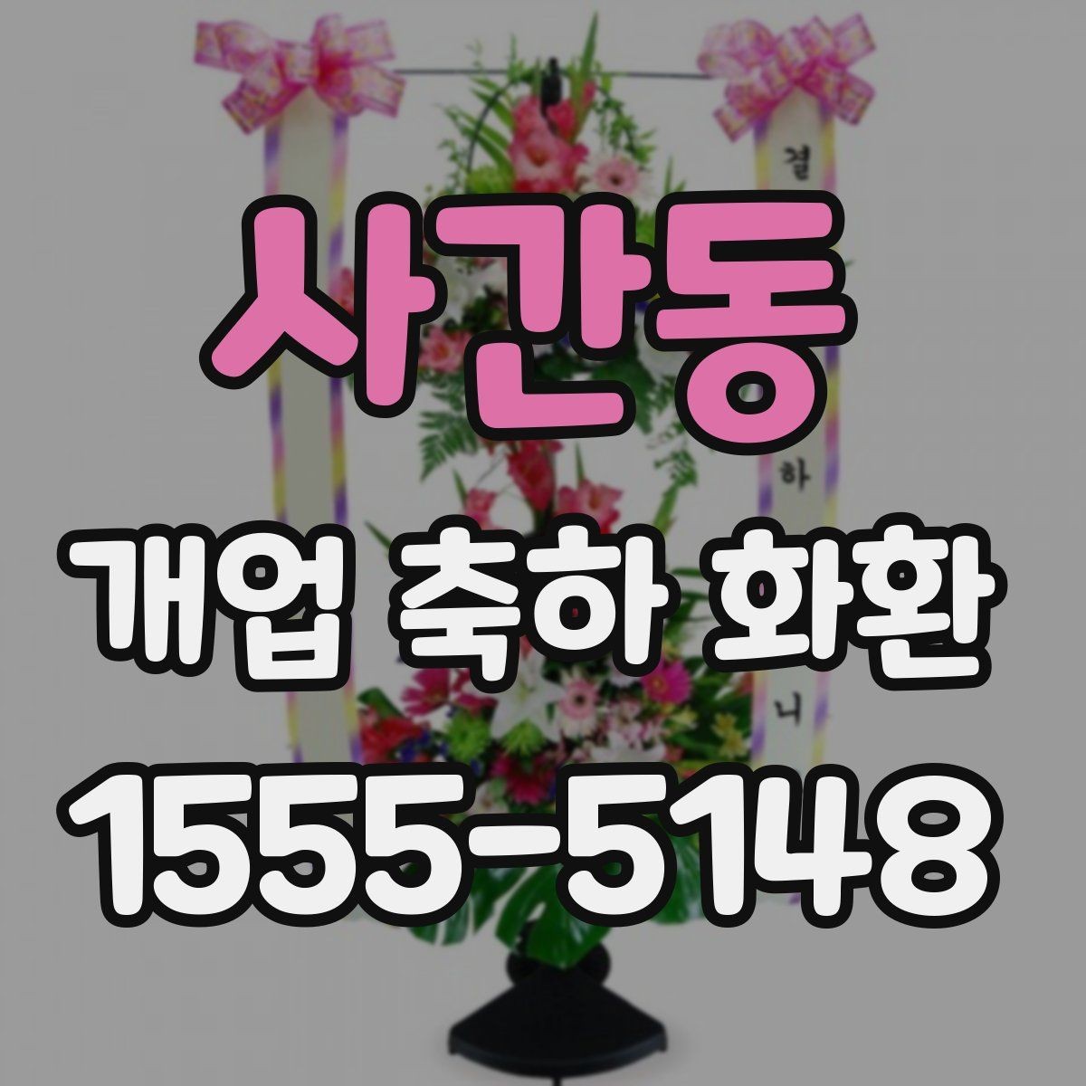사간동 개업 축하 화환 사진과 실제 차이 줄이는 법