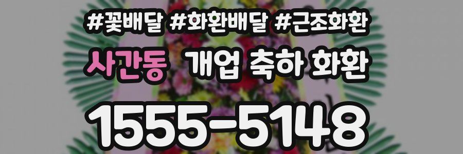 사간동 개업 축하 화환
