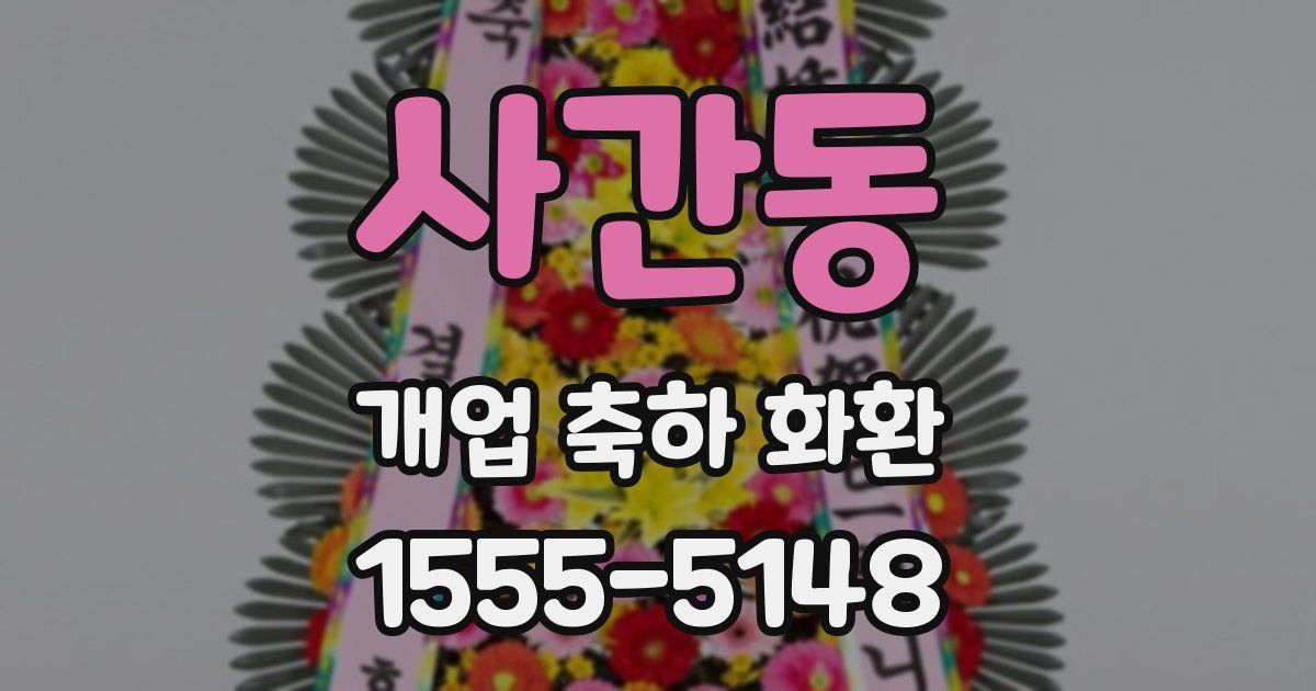 사간동 개업 축하 화환