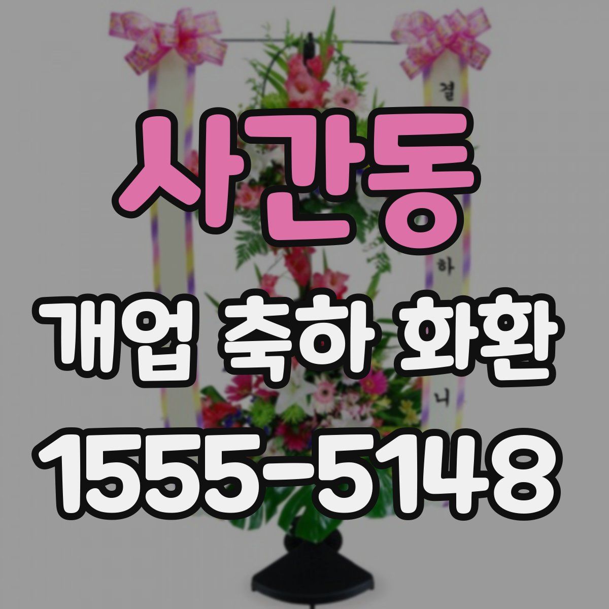 사간동 개업 축하 화환
