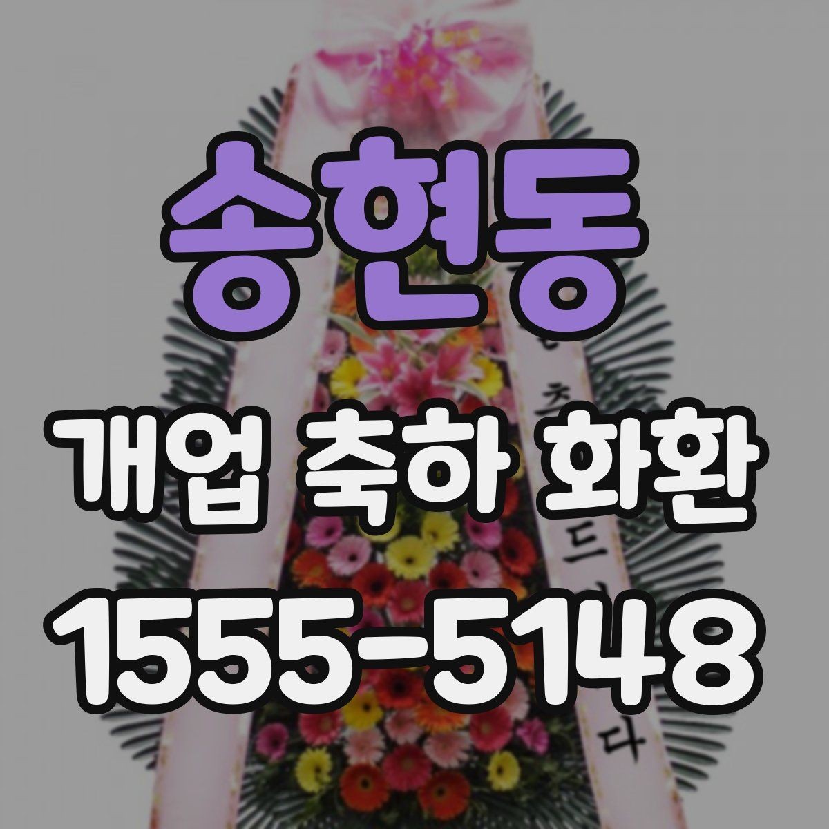 송현동 개업 축하 화환 간단하게 고르는 핵심 기준
