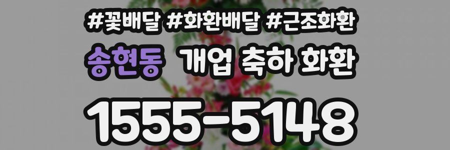 송현동 개업 축하 화환