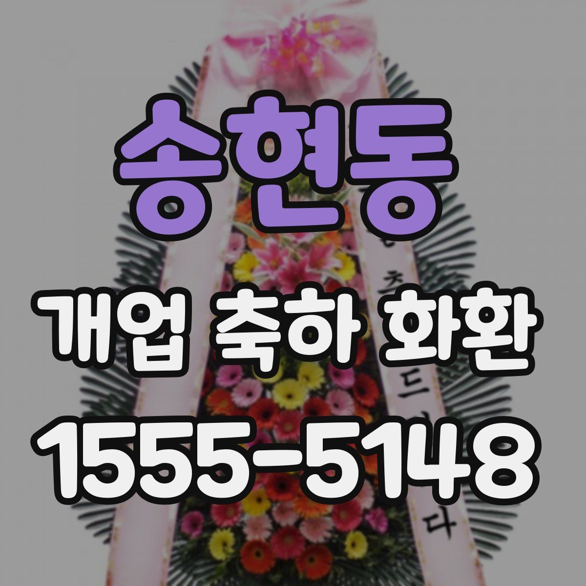 송현동 개업 축하 화환