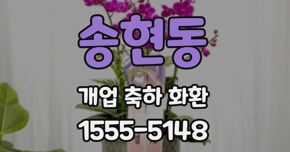 송현동 개업 축하 화환