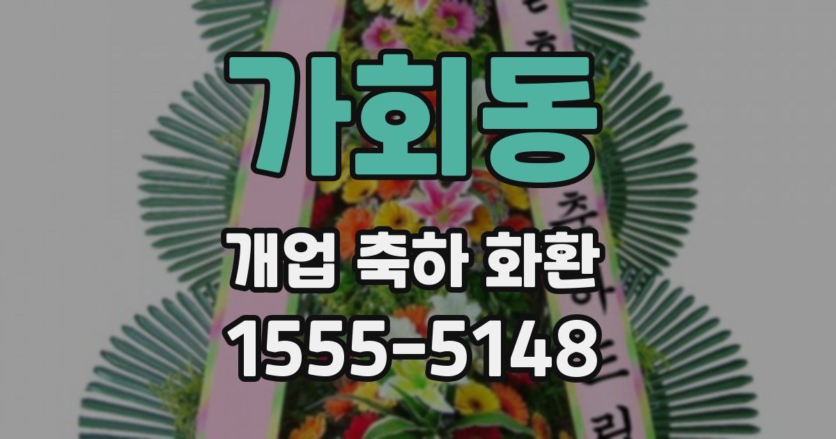 가회동 개업 축하 화환