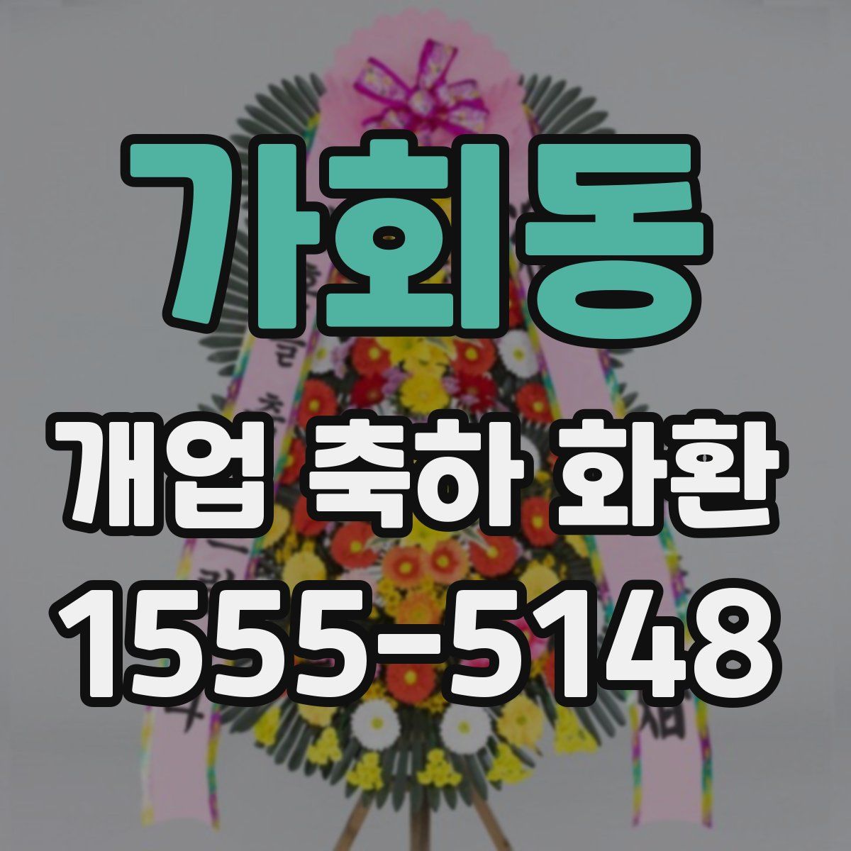 가회동 개업 축하 화환