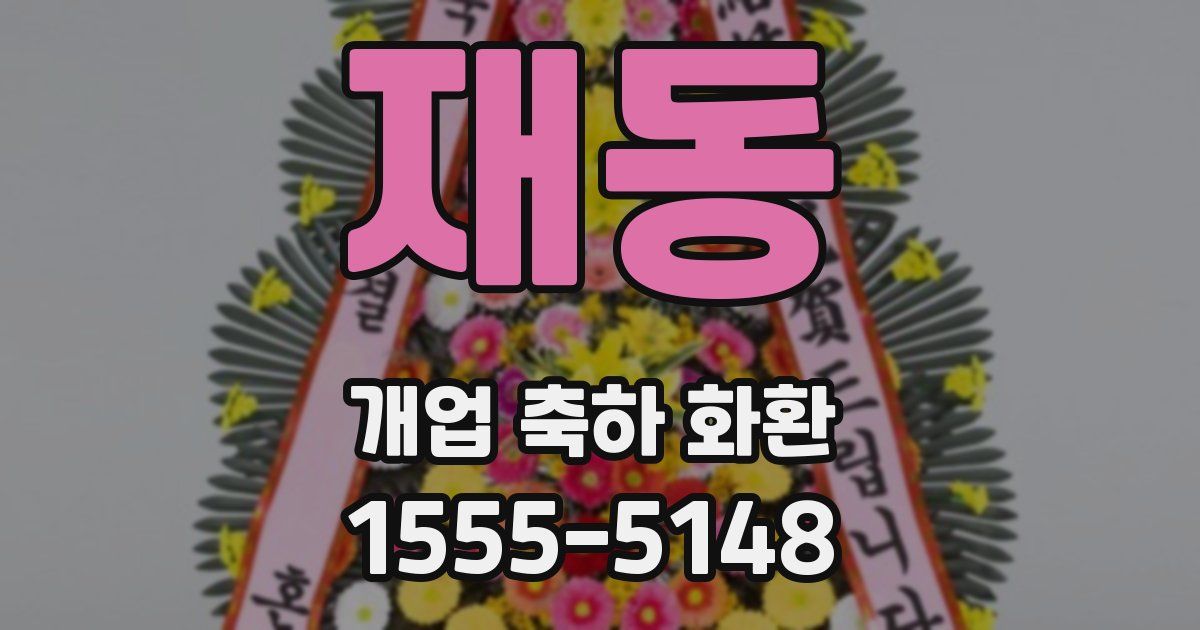 재동 개업 축하 화환