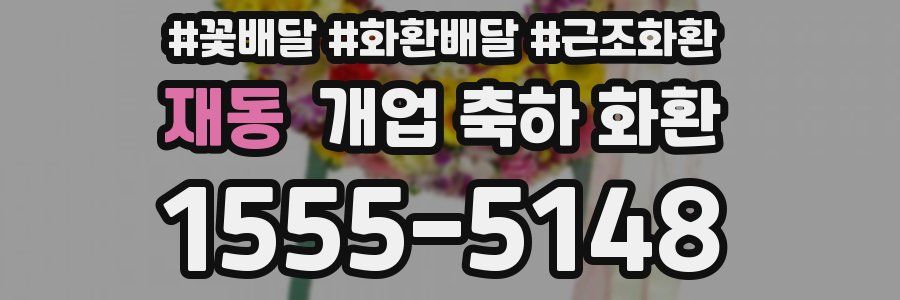 재동 개업 축하 화환