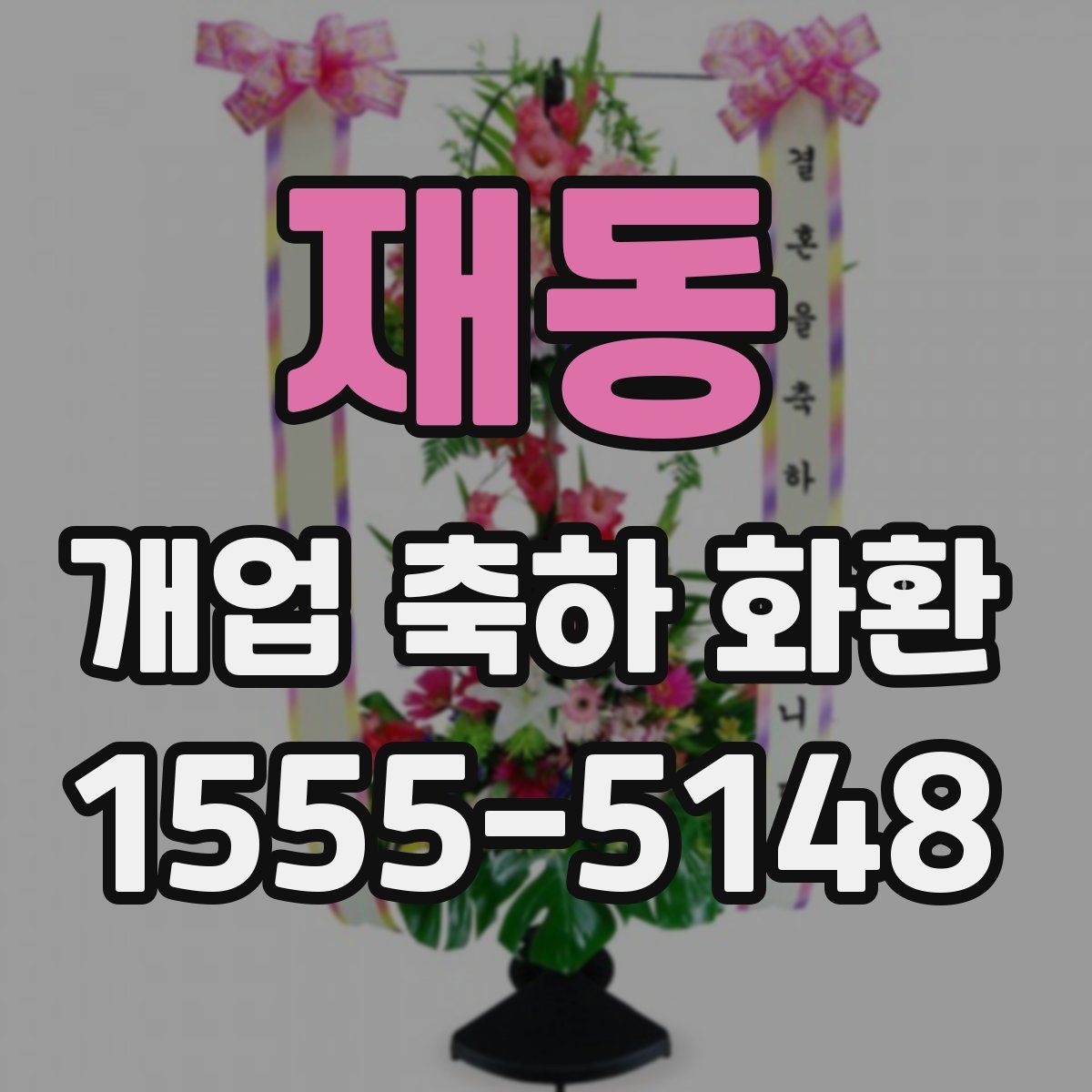 재동 개업 축하 화환