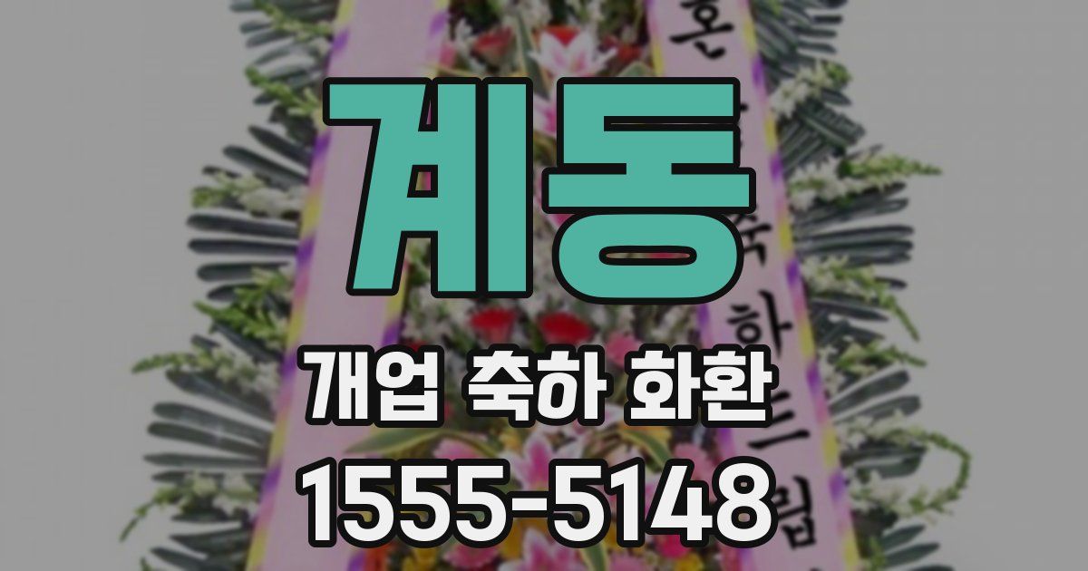계동 개업 축하 화환