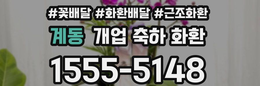 계동 개업 축하 화환