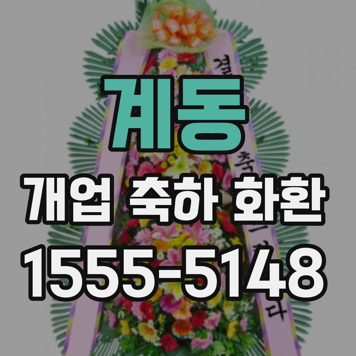 계동 개업 축하 화환