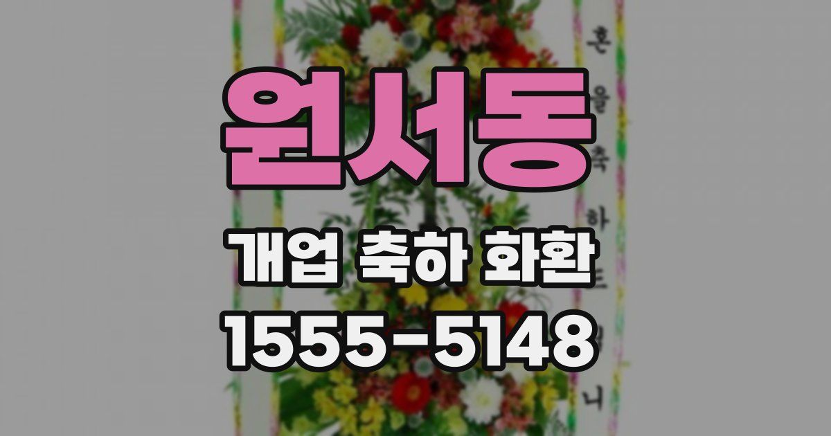 원서동 개업 축하 화환