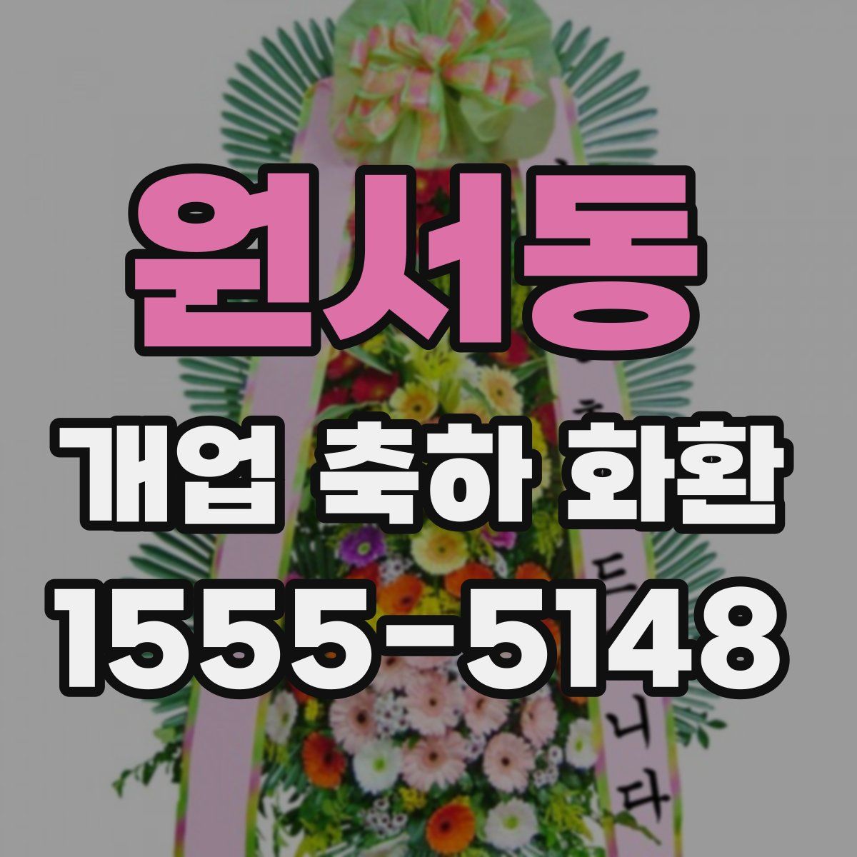 원서동 개업 축하 화환