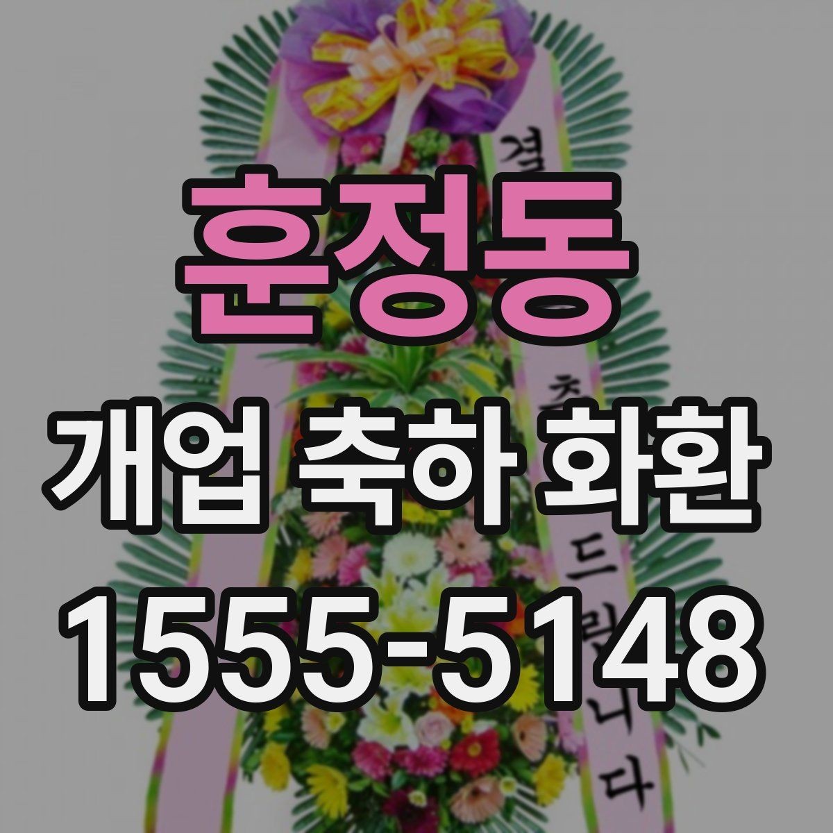 훈정동 개업 축하 화환 배송 시 확인할 사항