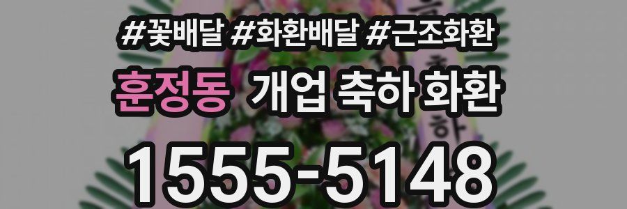 훈정동 개업 축하 화환
