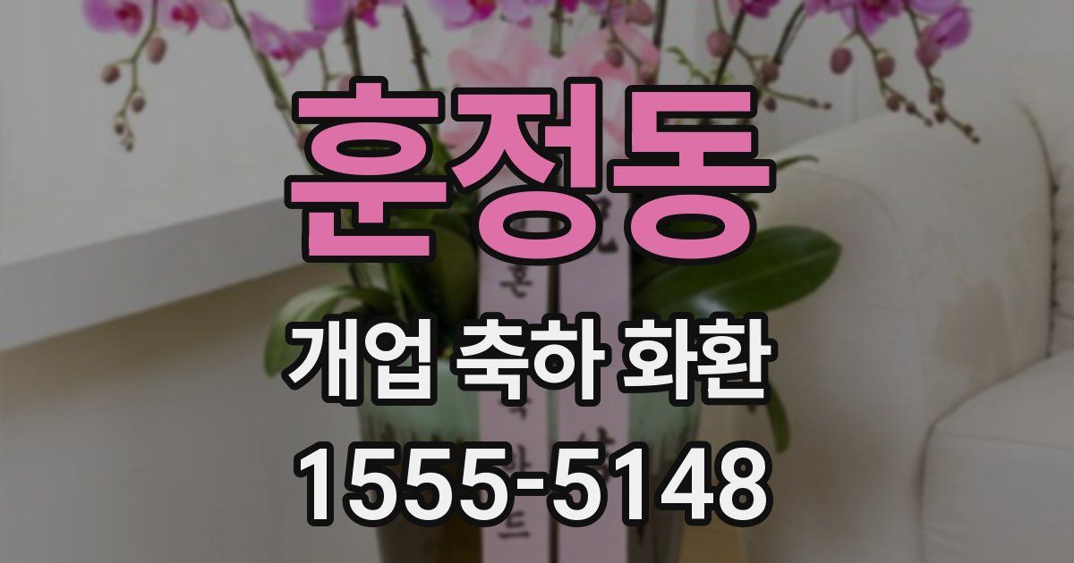 훈정동 개업 축하 화환