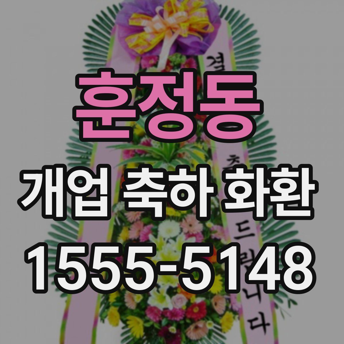훈정동 개업 축하 화환
