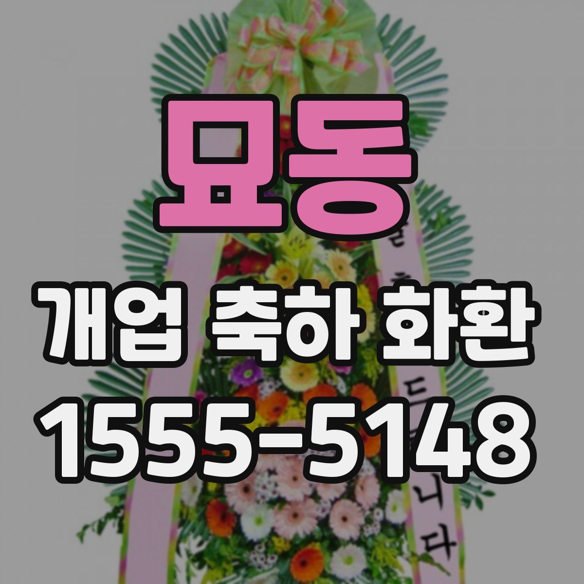 묘동 개업 축하 화환