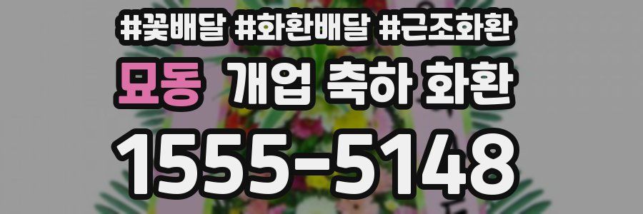 묘동 개업 축하 화환