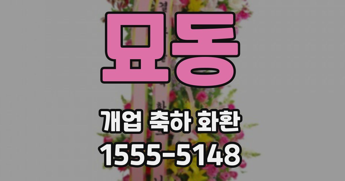 묘동 개업 축하 화환