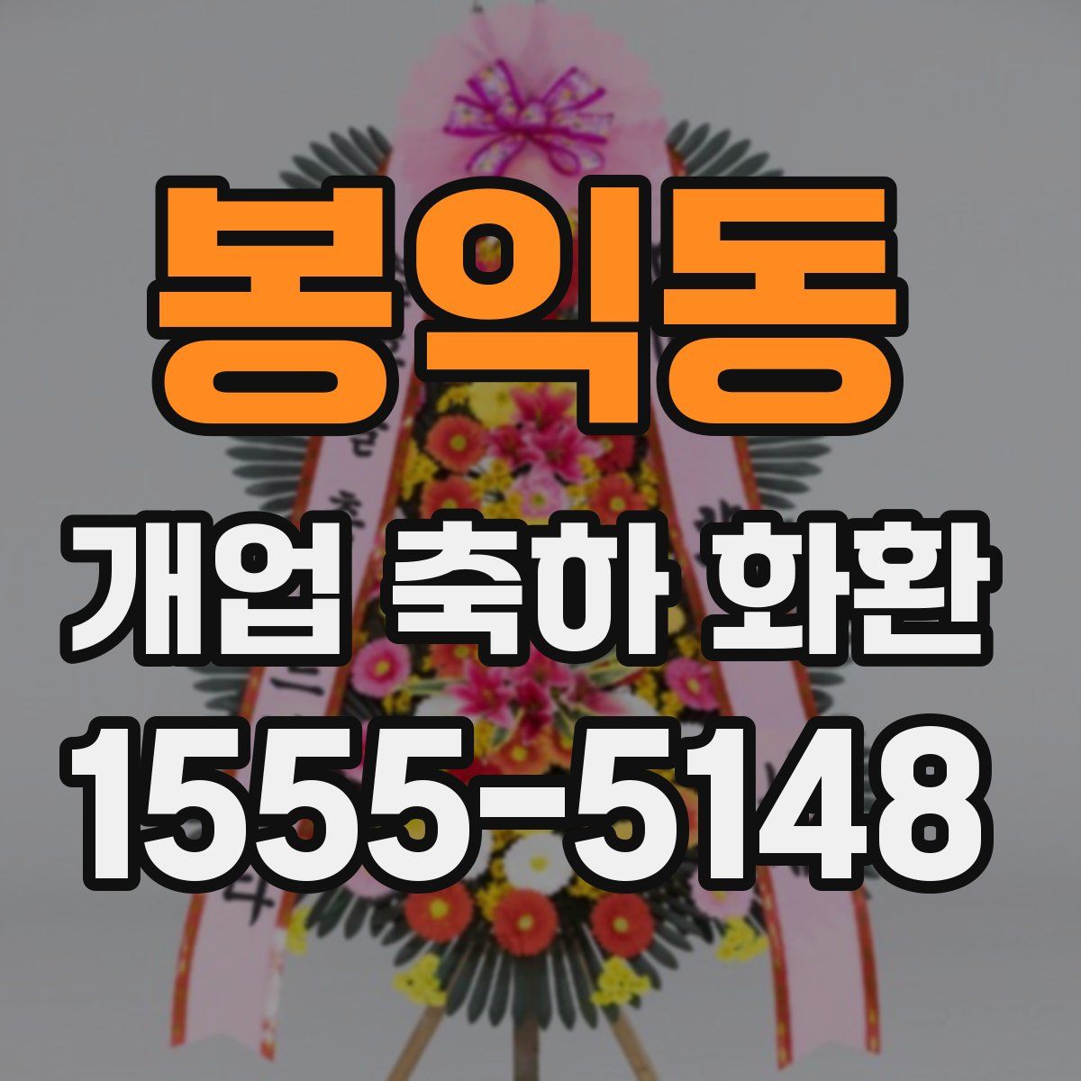 봉익동 개업 축하 화환