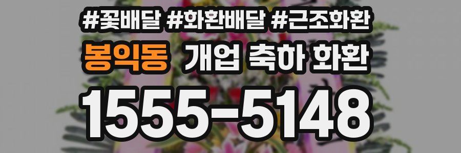 봉익동 개업 축하 화환