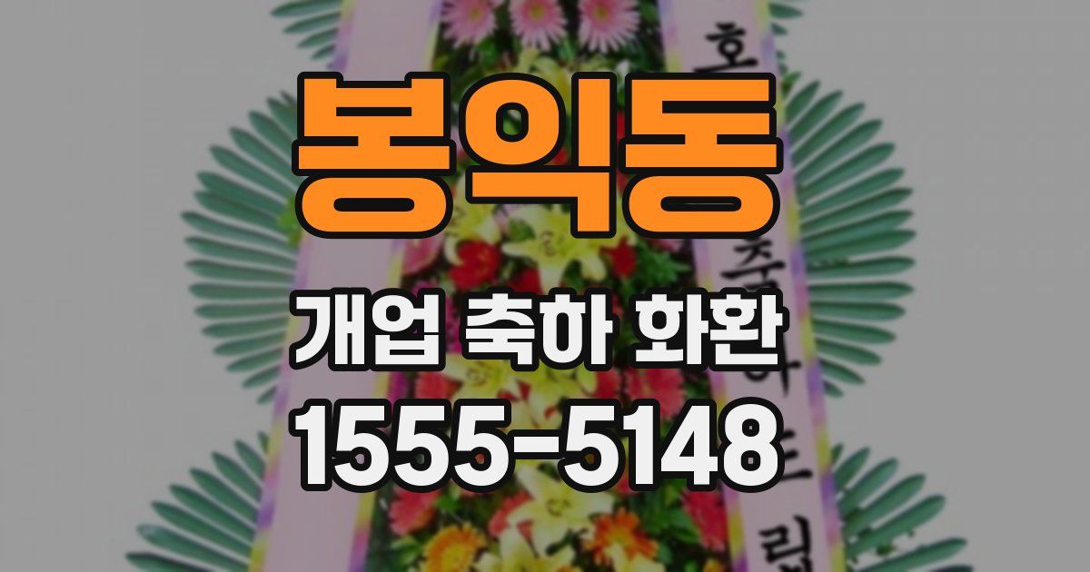 봉익동 개업 축하 화환