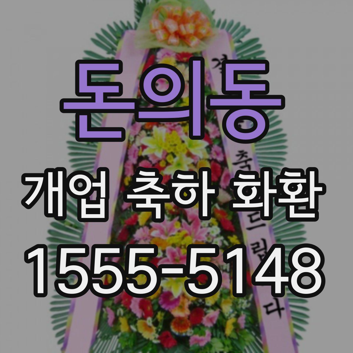 돈의동 개업 축하 화환