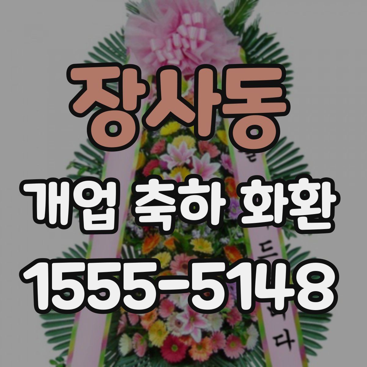장사동 개업 축하 화환 전할 때 피해야 할 표현