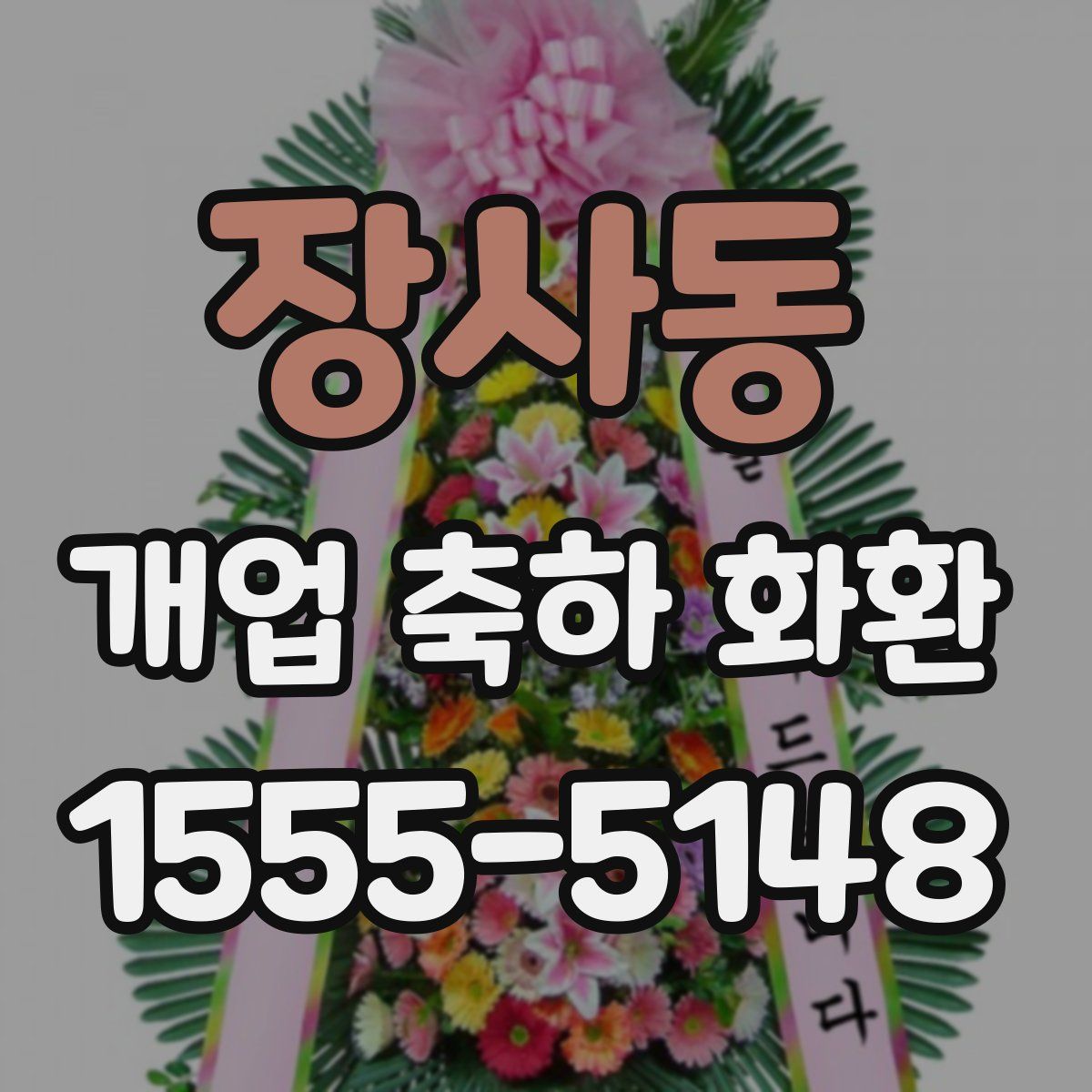 장사동 개업 축하 화환