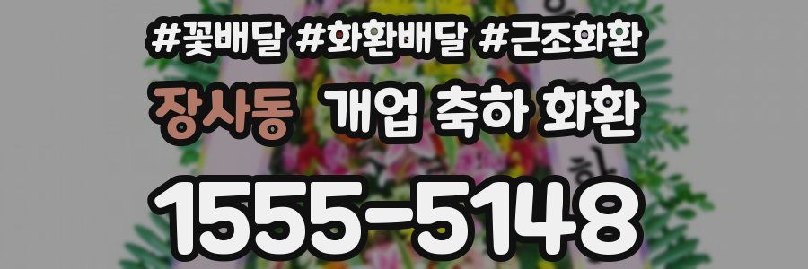 장사동 개업 축하 화환