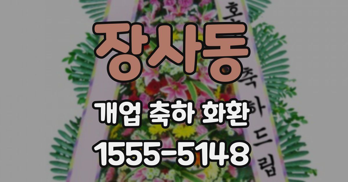 장사동 개업 축하 화환