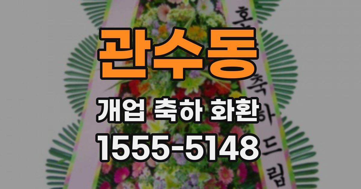 관수동 개업 축하 화환