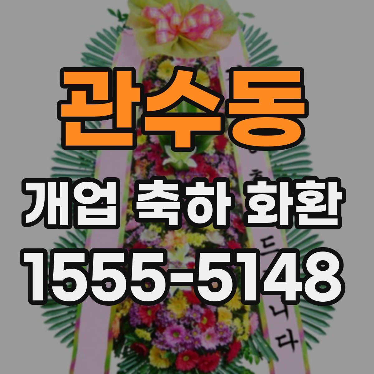 관수동 개업 축하 화환