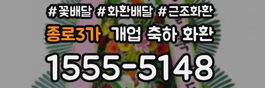 종로3가 개업 축하 화환