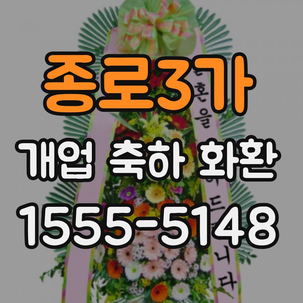 종로3가 개업 축하 화환
