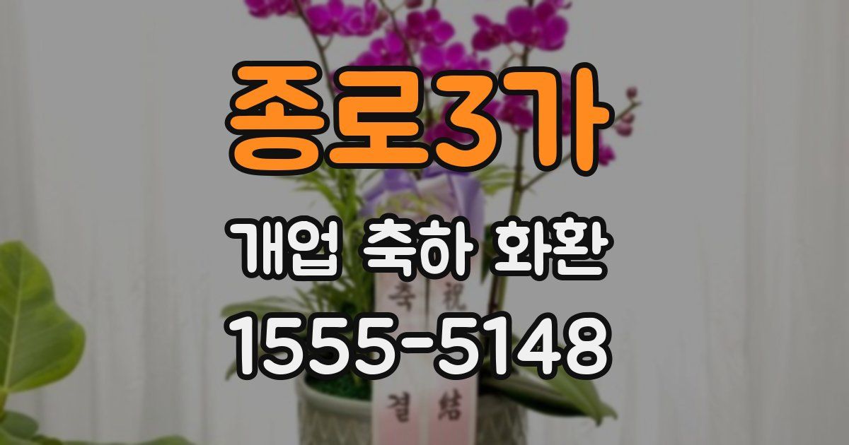종로3가 개업 축하 화환