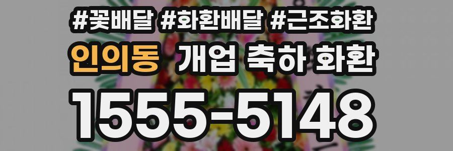인의동 개업 축하 화환