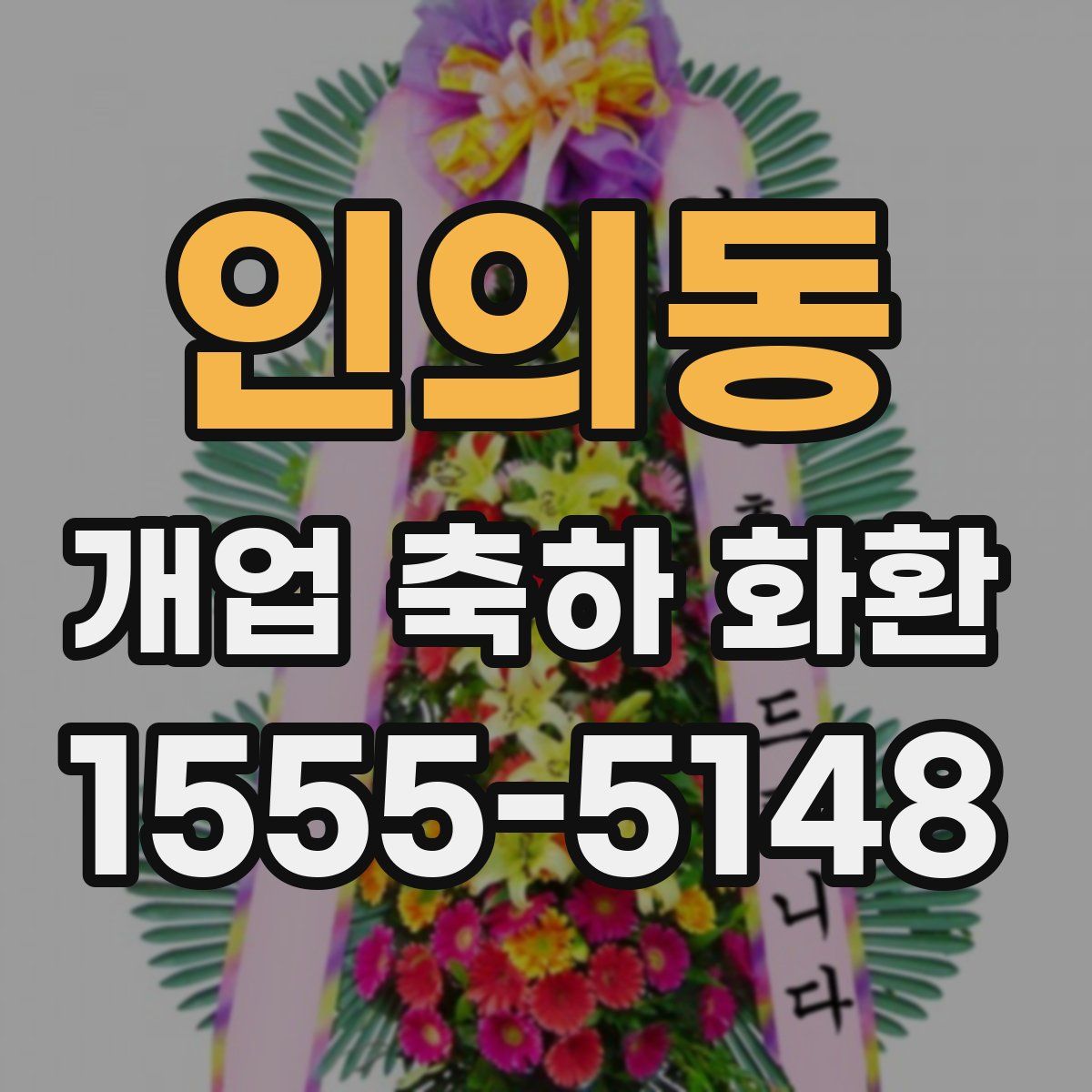 인의동 개업 축하 화환