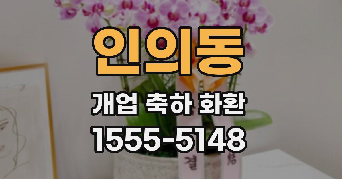 인의동 개업 축하 화환