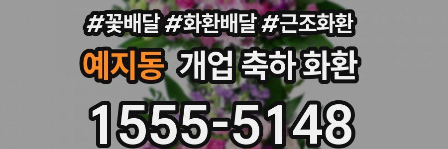예지동 개업 축하 화환