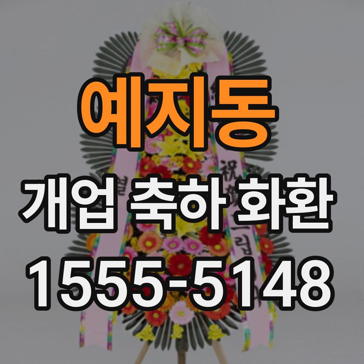 예지동 개업 축하 화환