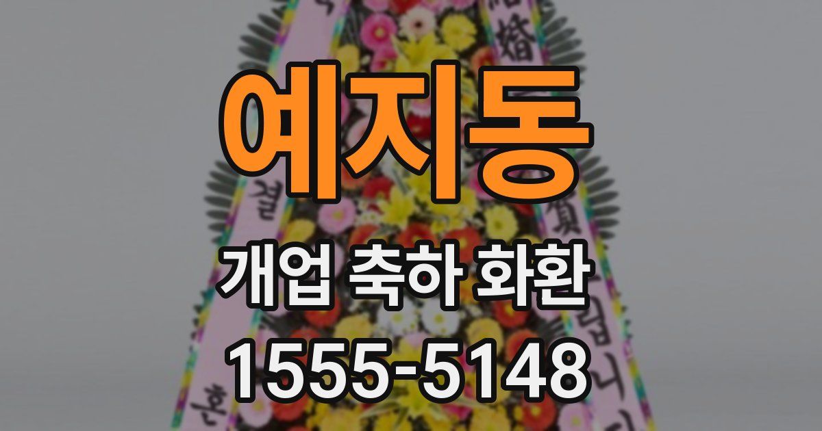 예지동 개업 축하 화환