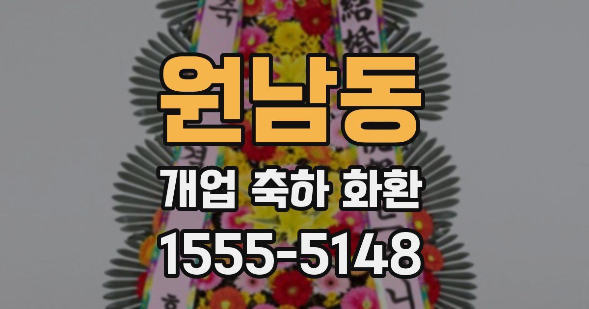 원남동 개업 축하 화환