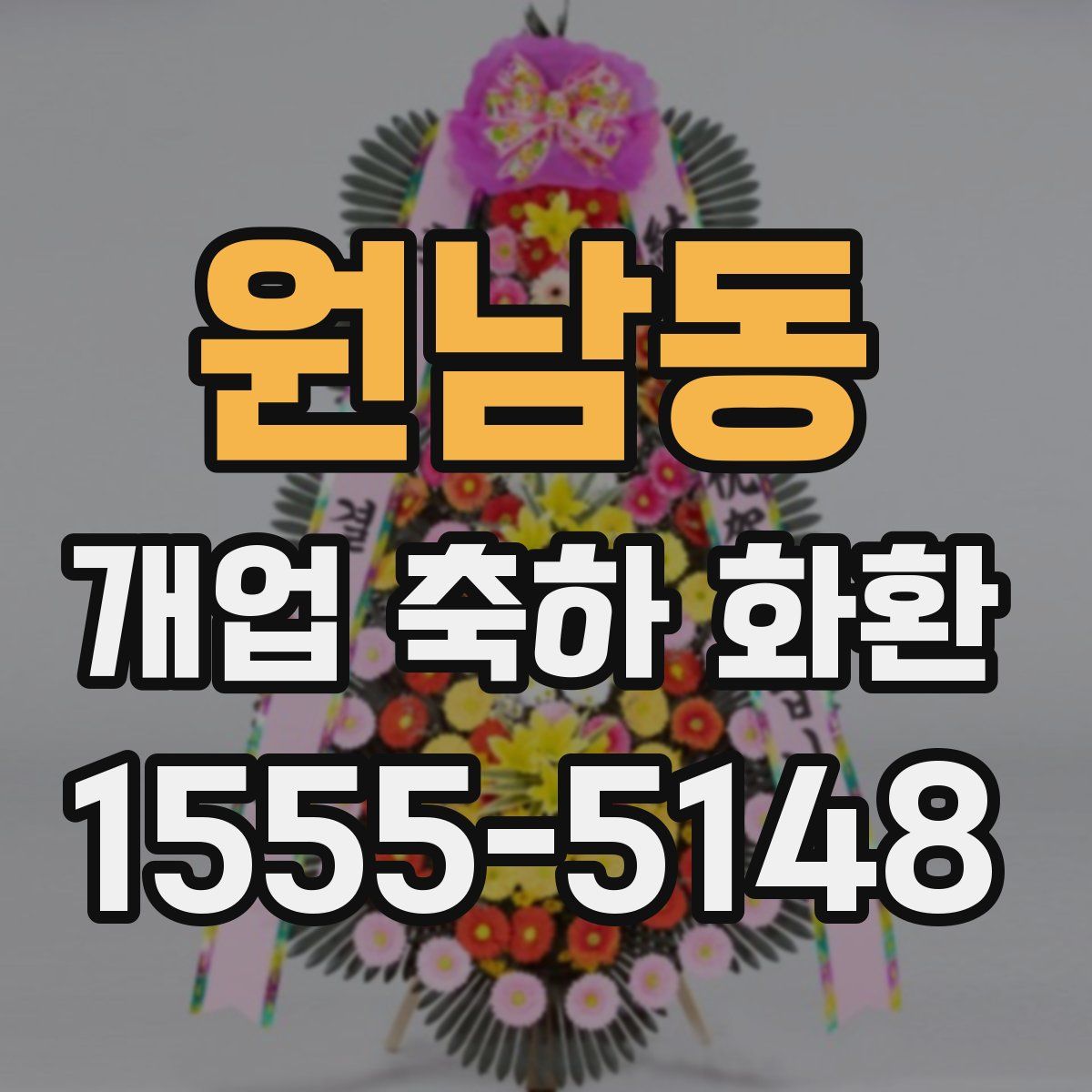 원남동 개업 축하 화환