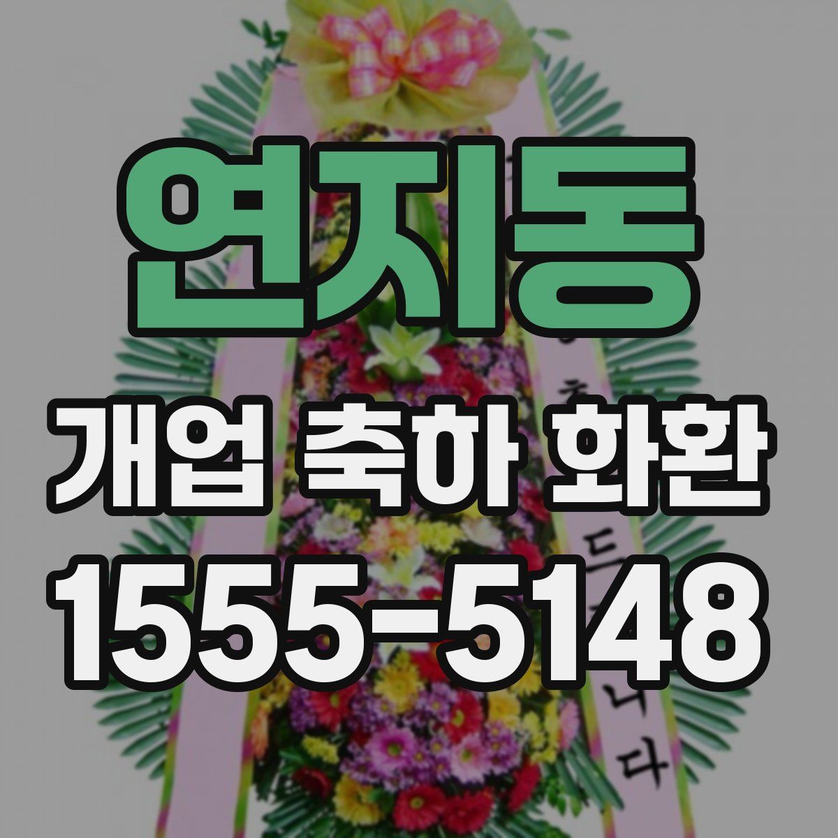 연지동 개업 축하 화환